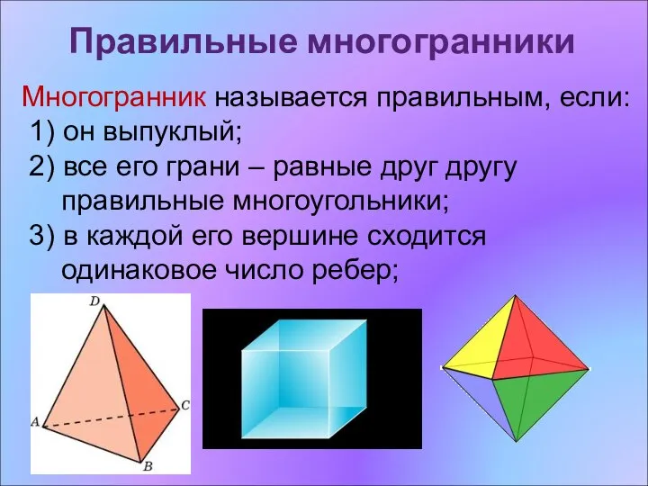 Правильные многогранники Многогранник называется правильным, если: 1) он выпуклый; 2) все его