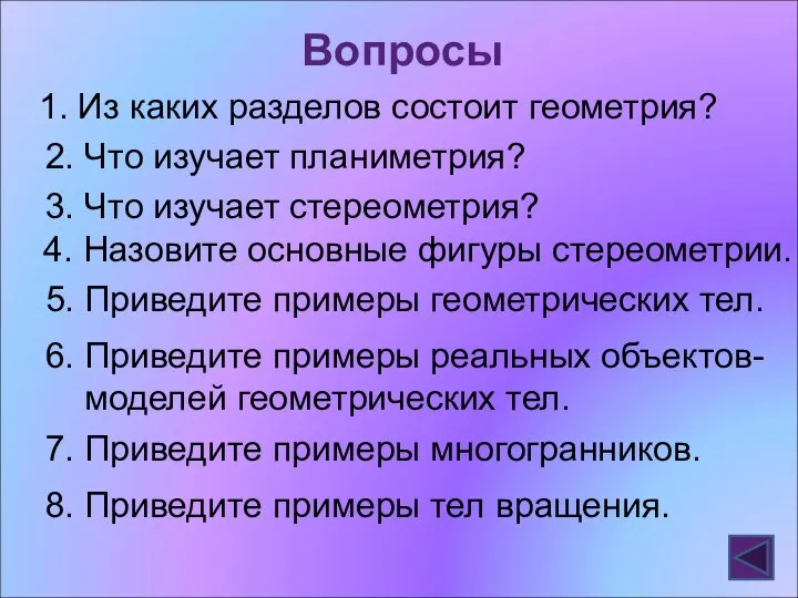 Вопросы 1. Из каких разделов состоит геометрия? 2. Что изучает планиметрия? 3.