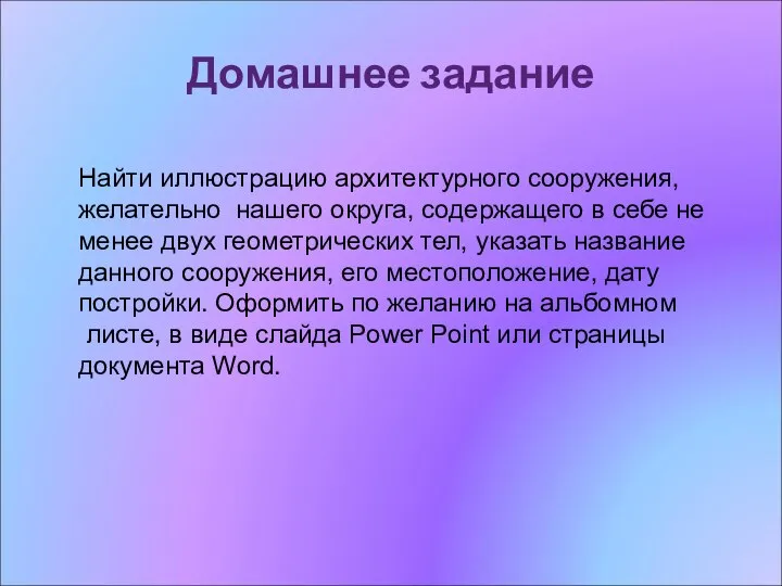 Домашнее задание Найти иллюстрацию архитектурного сооружения, желательно нашего округа, содержащего в себе