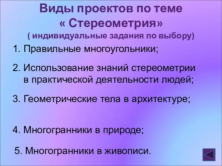 Виды проектов по теме « Стереометрия» ( индивидуальные задания по выбору) 1.