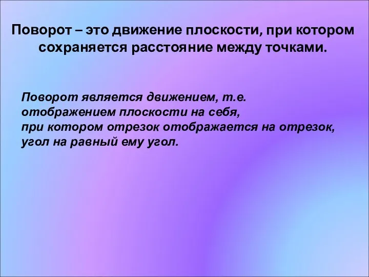 Поворот – это движение плоскости, при котором сохраняется расстояние между точками. Поворот