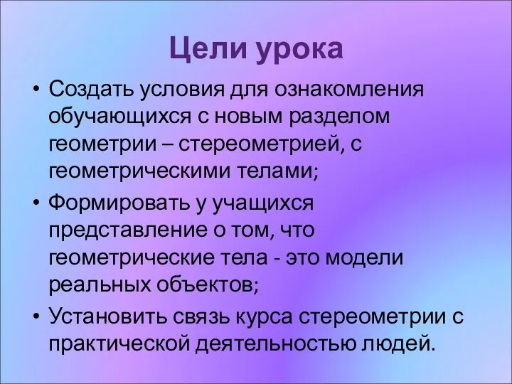 Цели урока Создать условия для ознакомления обучающихся с новым разделом геометрии –