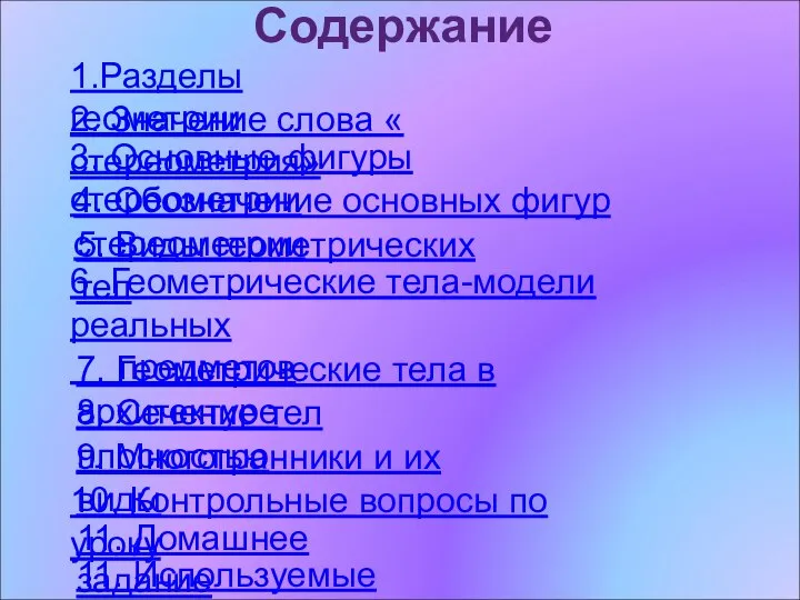 Содержание 1.Разделы геометрии 2. Значение слова « стереометрия» 3. Основные фигуры стереометрии