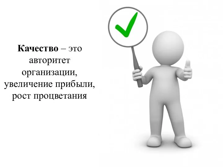 Качество – это авторитет организации, увеличение прибыли, рост процветания