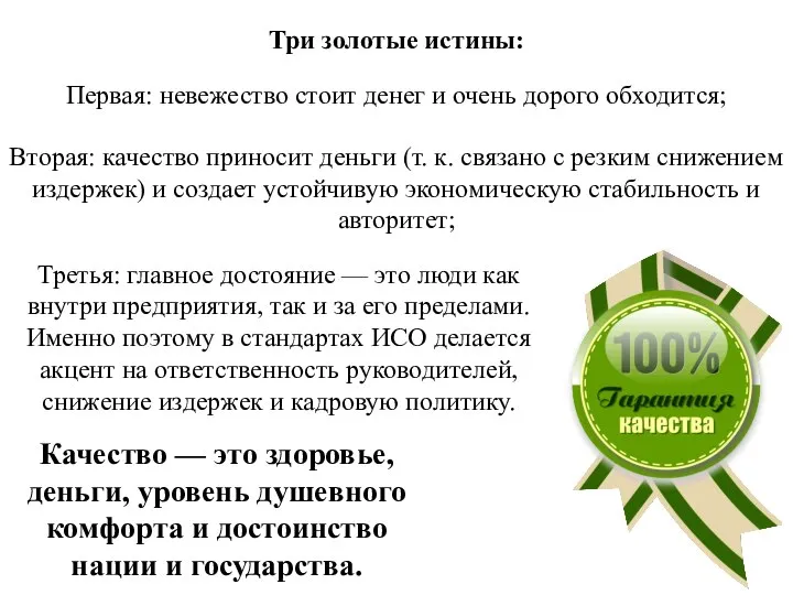 Три золотые истины: Качество — это здоровье, деньги, уровень душевного комфорта и