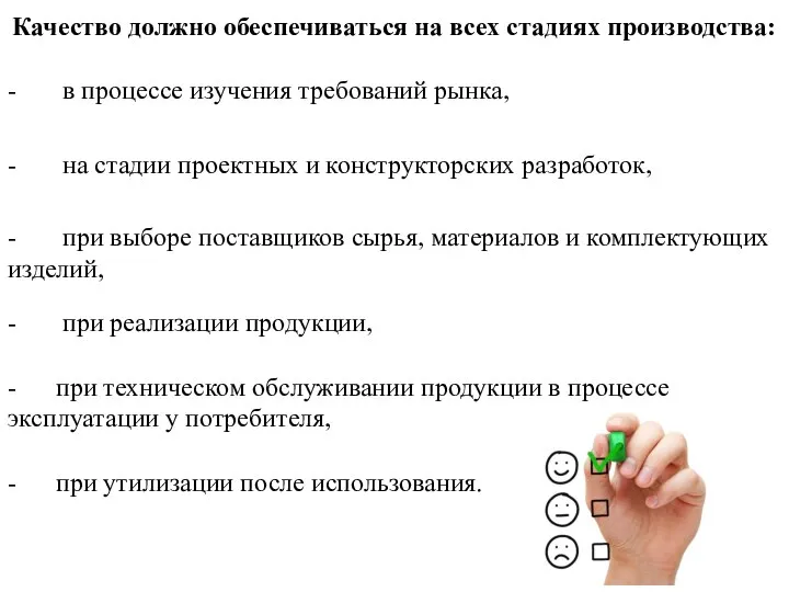 Качество должно обеспечиваться на всех стадиях производства: - в процессе изучения требований