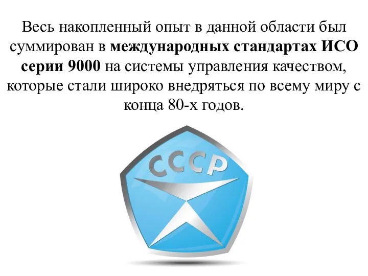 Весь накопленный опыт в данной области был суммирован в международных стандартах ИСО