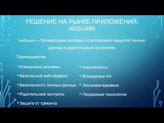 РЕШЕНИЕ НА РЫНКЕ ПРИЛОЖЕНИЙ: ADGUARD AdGuard — блокировщик рекламы со встроенной защитой