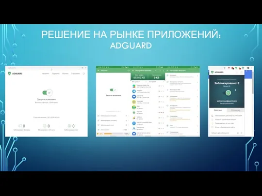 РЕШЕНИЕ НА РЫНКЕ ПРИЛОЖЕНИЙ: ADGUARD