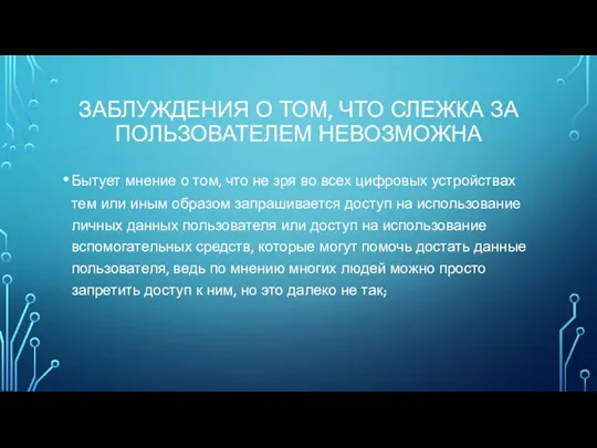 ЗАБЛУЖДЕНИЯ О ТОМ, ЧТО СЛЕЖКА ЗА ПОЛЬЗОВАТЕЛЕМ НЕВОЗМОЖНА Бытует мнение о том,