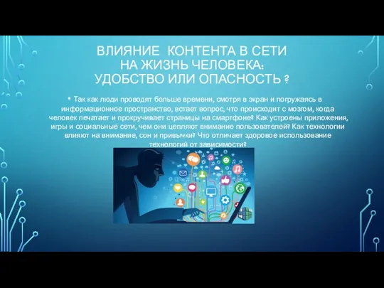 ВЛИЯНИЕ КОНТЕНТА В СЕТИ НА ЖИЗНЬ ЧЕЛОВЕКА: УДОБСТВО ИЛИ ОПАСНОСТЬ ? Так