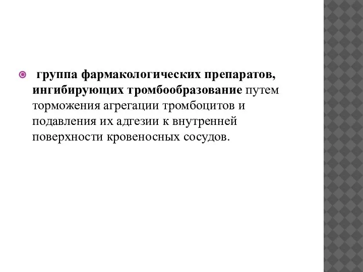 группа фармакологических препаратов, ингибирующих тромбообразование путем торможения агрегации тромбоцитов и подавления их