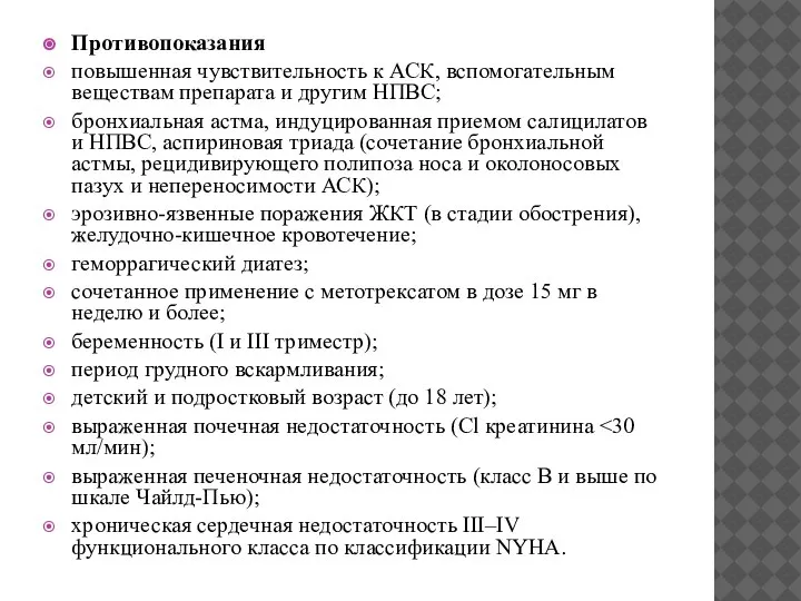 Противопоказания повышенная чувствительность к АСК, вспомогательным веществам препарата и другим НПВС; бронхиальная