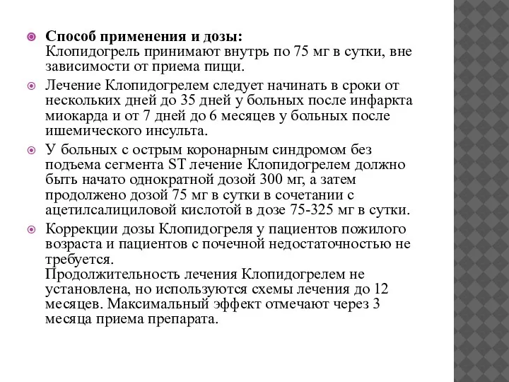 Способ применения и дозы: Клопидогрель принимают внутрь по 75 мг в сутки,