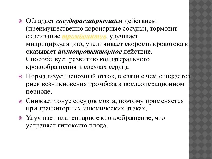 Обладает сосудорасширяющим действием (преимущественно коронарные сосуды), тормозит склеивание тромбоцитов, улучшает микроциркуляцию, увеличивает