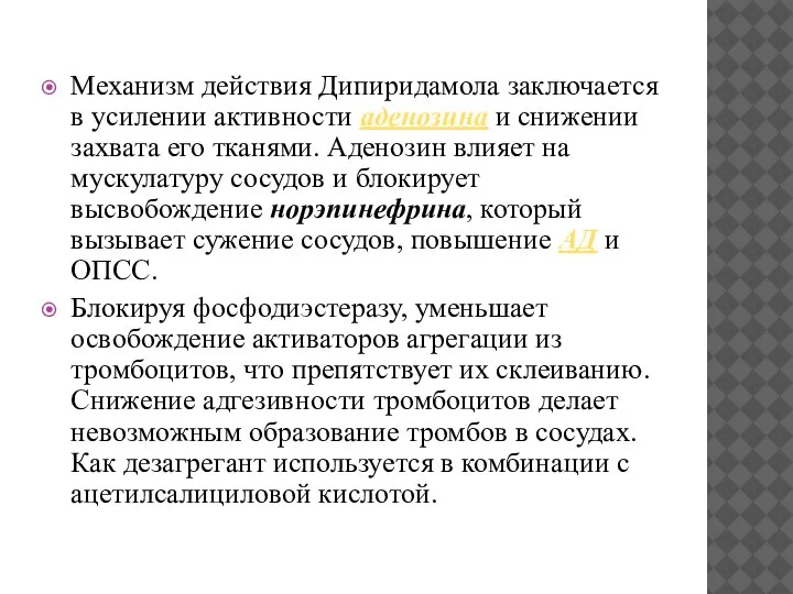 Механизм действия Дипиридамола заключается в усилении активности аденозина и снижении захвата его