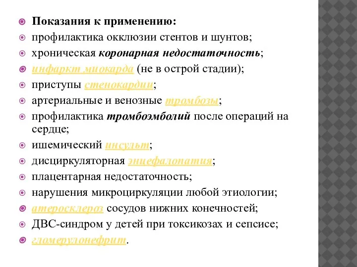 Показания к применению: профилактика окклюзии стентов и шунтов; хроническая коронарная недостаточность; инфаркт