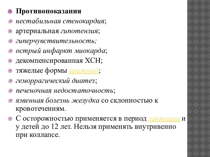 Противопоказания нестабильная стенокардия; артериальная гипотензия; гиперчувствительность; острый инфаркт миокарда; декомпенсированная ХСН; тяжелые