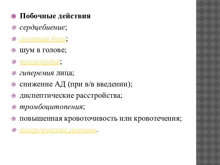 Побочные действия сердцебиение; головная боль; шум в голове; тахикардия; гиперемия лица; снижение