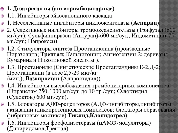 1. Дезагреганты (антитромбоцитарные) 1.1. Ингибиторы эйкосаноидного каскада 1. Неселективные ингибиторы циклооксигеназы (Аспирин);