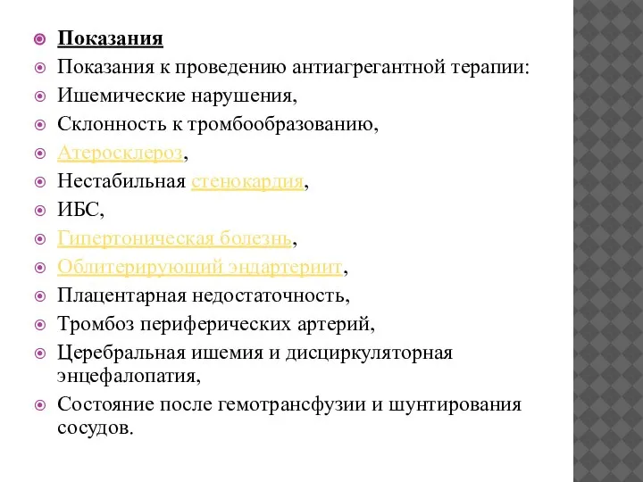 Показания Показания к проведению антиагрегантной терапии: Ишемические нарушения, Склонность к тромбообразованию, Атеросклероз,