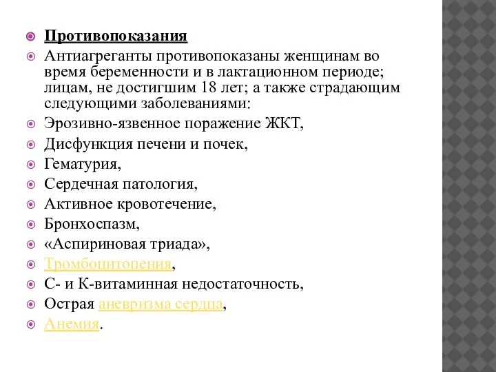 Противопоказания Антиагреганты противопоказаны женщинам во время беременности и в лактационном периоде; лицам,