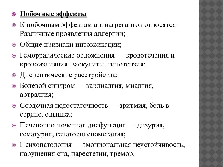 Побочные эффекты К побочным эффектам антиагрегантов относятся:Различные проявления аллергии; Общие признаки интоксикации;