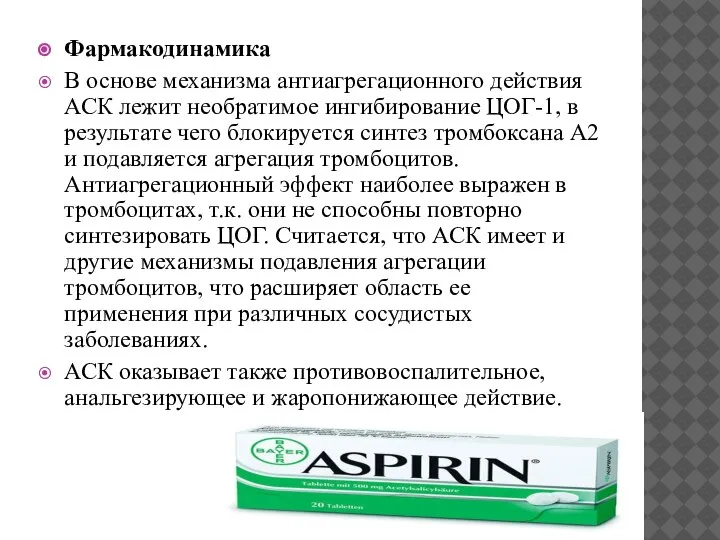 Фармакодинамика В основе механизма антиагрегационного действия АСК лежит необратимое ингибирование ЦОГ-1, в