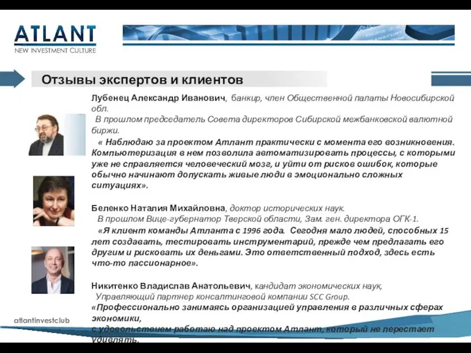 NEW INVESTMENT CULTURE Отзывы экспертов и клиентов Лубенец Александр Иванович, банкир, член