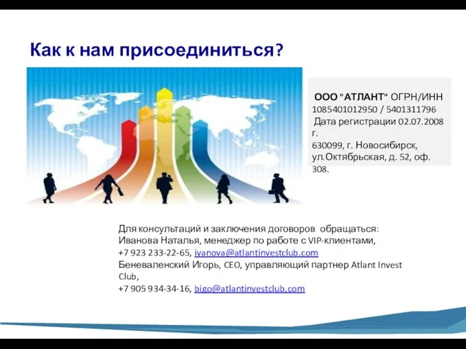 Как к нам присоединиться? Для консультаций и заключения договоров обращаться: Иванова Наталья,