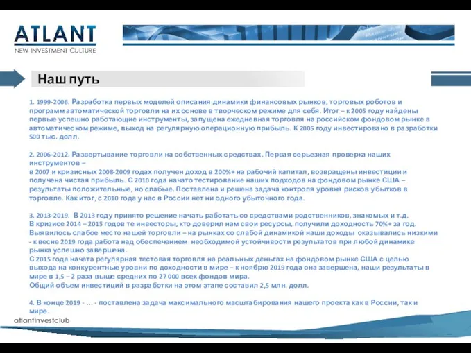 NEW INVESTMENT CULTURE Наш путь atlantinvestclub 1. 1999-2006. Разработка первых моделей описания