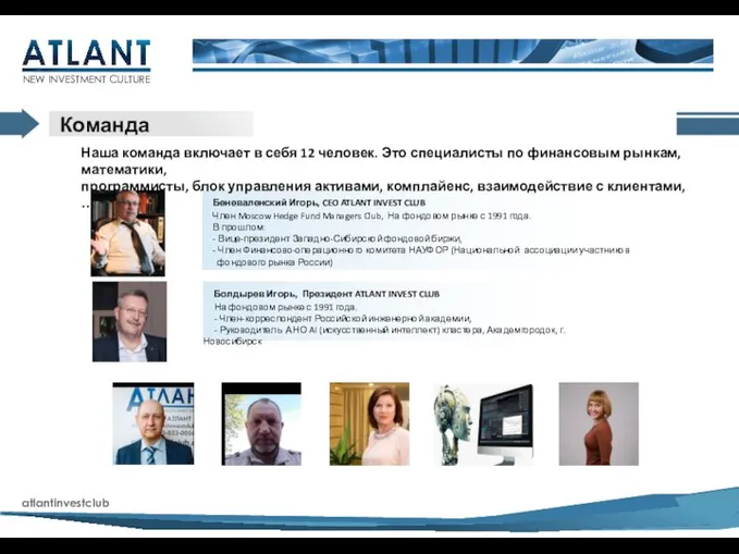 Беневаленский Игорь, CEO ATLANT INVEST CLUB Член Moscow Hedge Fund Managers Club,