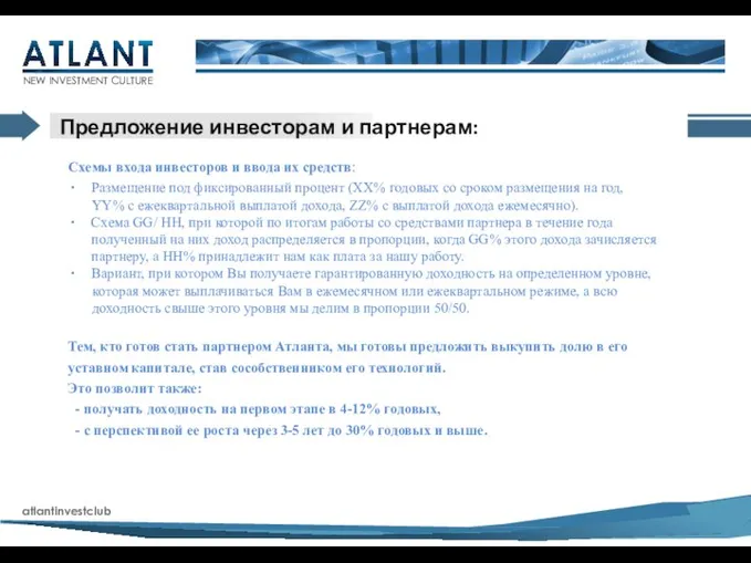 atlantinvestclub NEW INVESTMENT CULTURE Предложение инвесторам и партнерам: Схемы входа инвесторов и