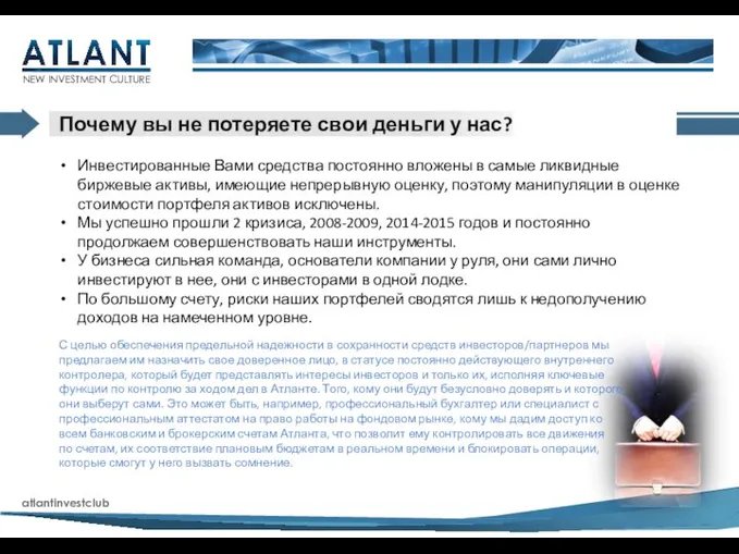 atlantinvestclub NEW INVESTMENT CULTURE Почему вы не потеряете свои деньги у нас?