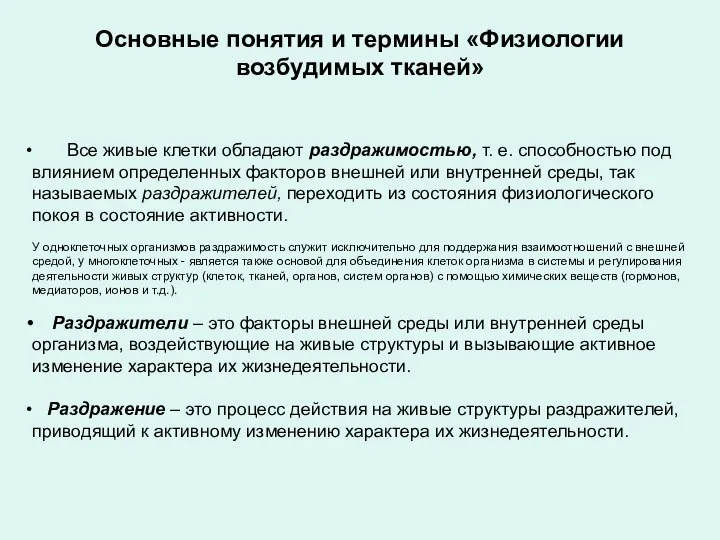 Основные понятия и термины «Физиологии возбудимых тканей» Все живые клетки обладают раздражимостью,