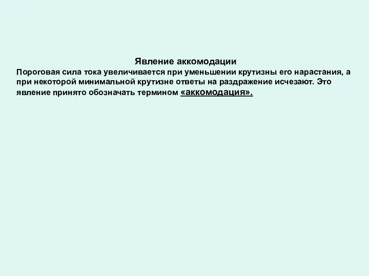 Явление аккомодации Пороговая сила тока увеличивается при уменьшении крутизны его нарастания, а