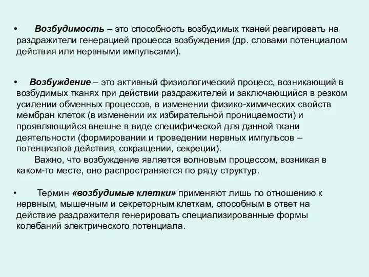 Возбудимость – это способность возбудимых тканей реагировать на раздражители генерацией процесса возбуждения