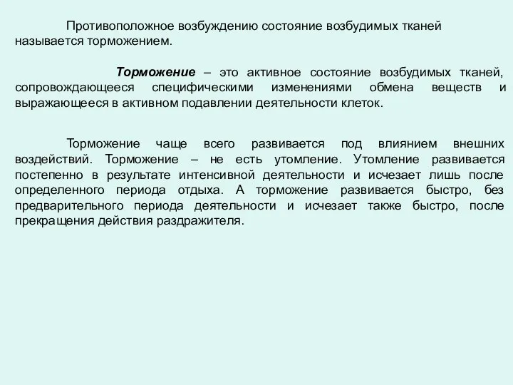 Противоположное возбуждению состояние возбудимых тканей называется торможением. Торможение – это активное состояние