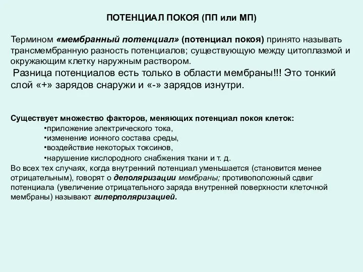 ПОТЕНЦИАЛ ПОКОЯ (ПП или МП) Термином «мембранный потенциал» (потенциал покоя) принято называть