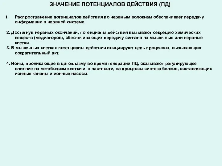 ЗНАЧЕНИЕ ПОТЕНЦИАЛОВ ДЕЙСТВИЯ (ПД) Распространение потенциалов действия по нервным волокнам обеспечивает передачу