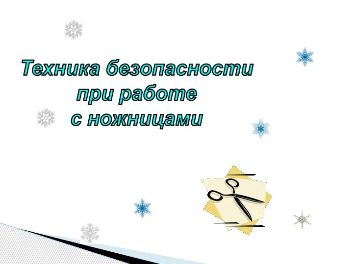 Техника безопасности при работе с ножницами