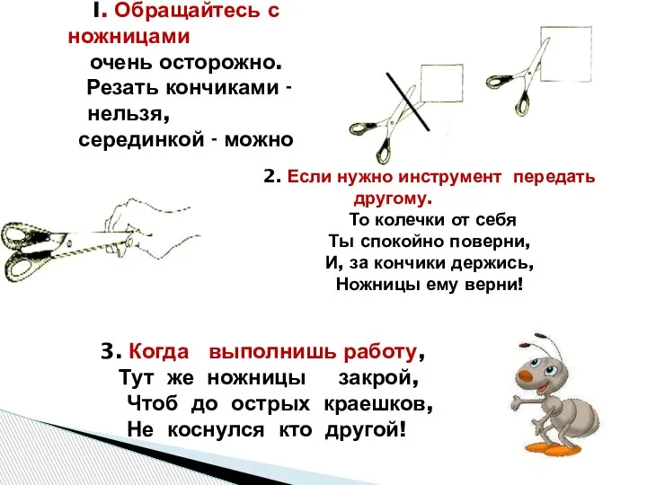 3. Когда выполнишь работу, Тут же ножницы закрой, Чтоб до острых краешков,