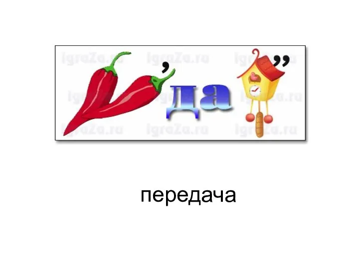 передача