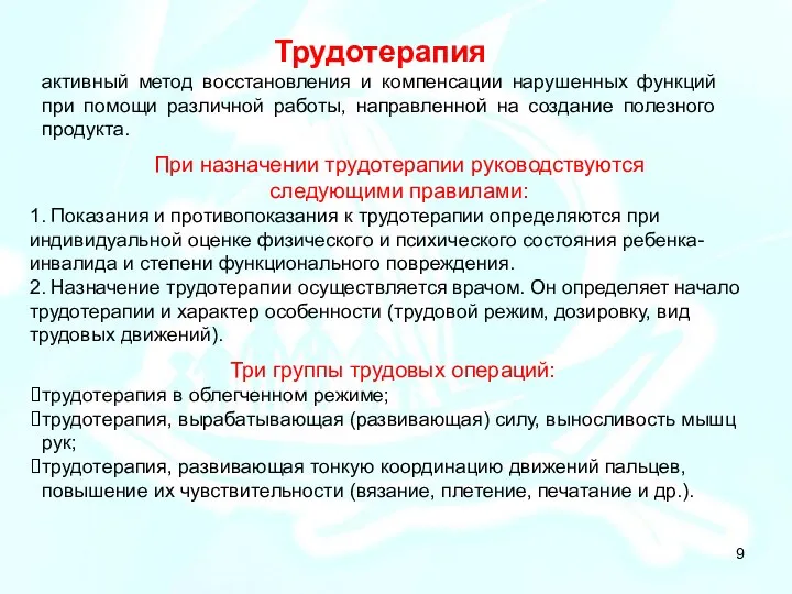 Трудотерапия активный метод восстановления и компенсации нарушенных функций при помощи различной работы,