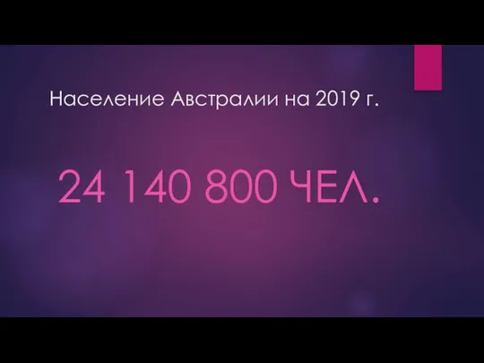 Население Австралии на 2019 г. 24 140 800 ЧЕЛ.