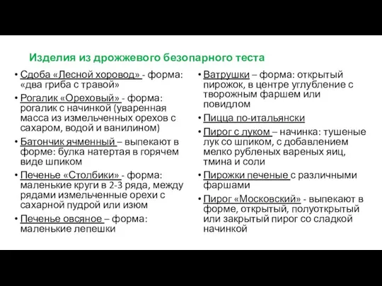 Изделия из дрожжевого безопарного теста Сдоба «Лесной хоровод» - форма: «два гриба