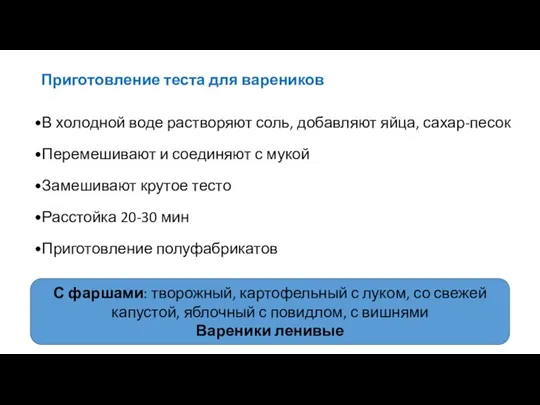 Приготовление теста для вареников В холодной воде растворяют соль, добавляют яйца, сахар-песок