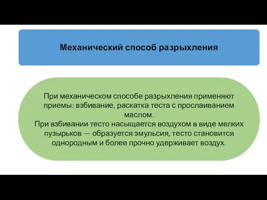 При механическом способе разрыхления применяют приемы: взбивание, раскатка теста с прослаиванием маслом.