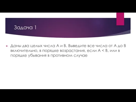 Задача 1 Даны два целых числа А и В. Выведите все числа