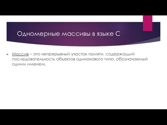 Одномерные массивы в языке С Массив – это непрерывный участок памяти, содержащий